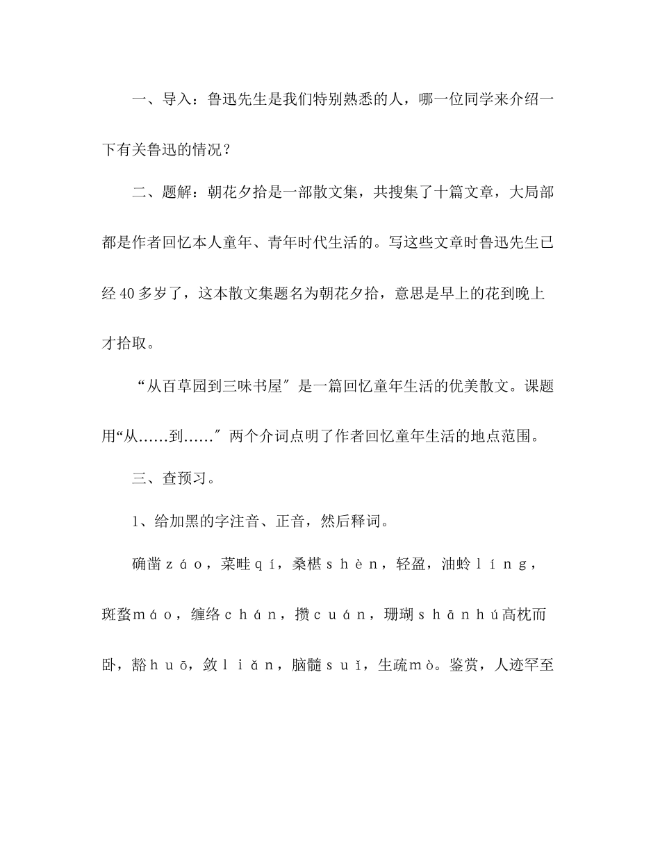 2023年教案人教版七级下册（初一下）语文《从百草园到三味书屋》.docx_第2页