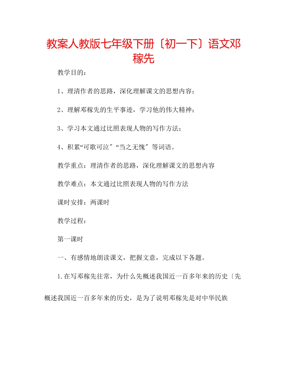 2023年教案人教版七级下册（初一下）语文《邓稼先》.docx_第1页