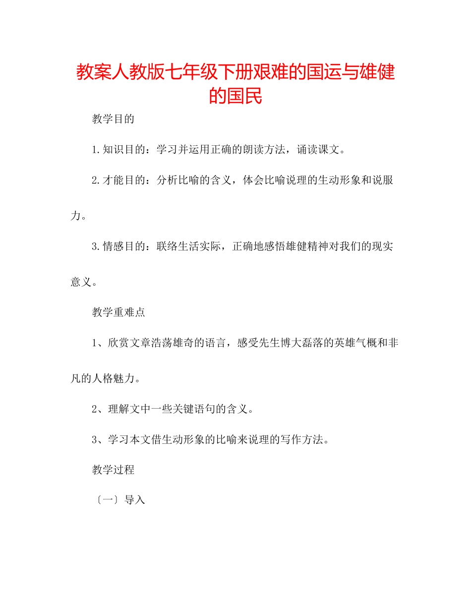 2023年教案人教版七级下册艰难的国运与雄健的国民.docx_第1页