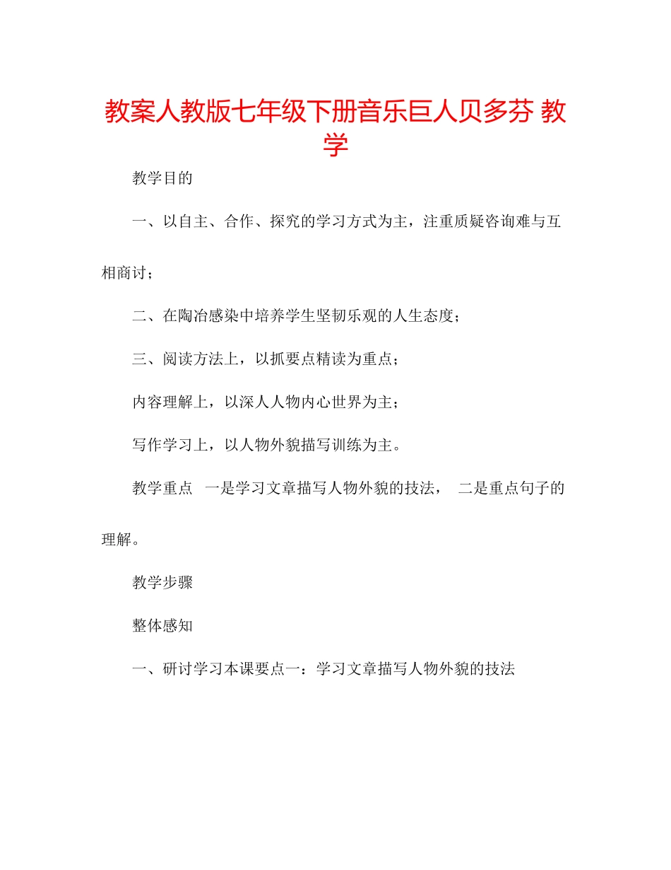 2023年教案人教版七级下册音乐巨人贝多芬教学.docx_第1页