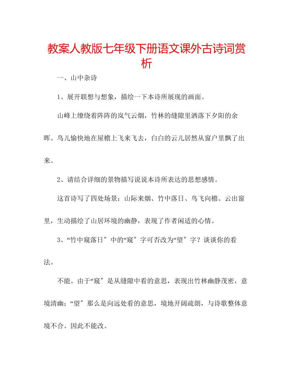 2023年教案人教版七级下册语文《课外古诗词赏析》.docx_第1页