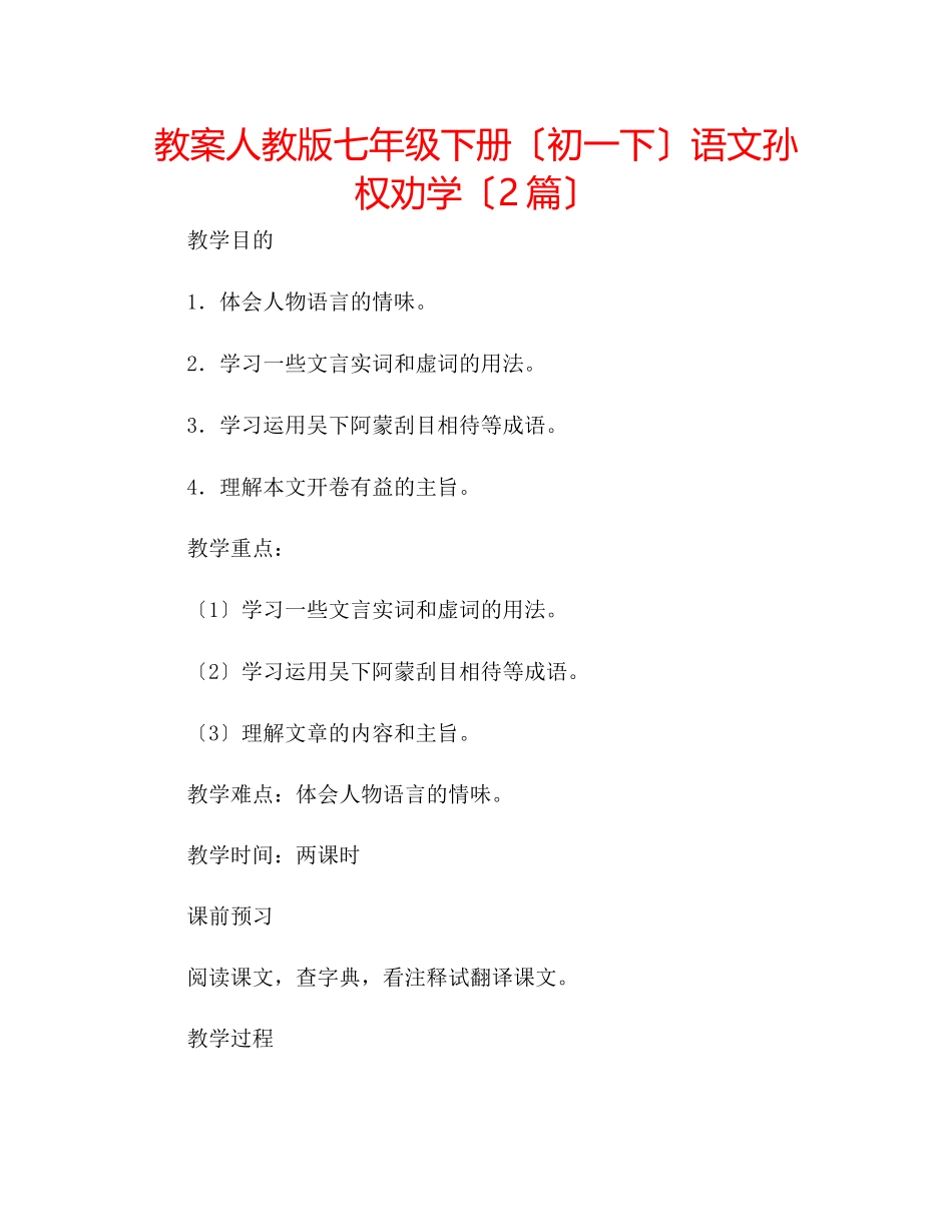 2023年教案人教版七级下册（初一下）语文《孙权劝学》（2篇）.docx_第1页