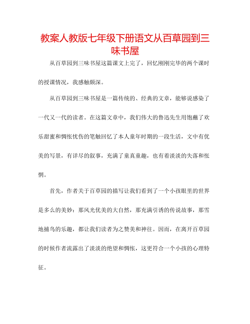 2023年教案人教版七级下册语文《从百草园到三味书屋》.docx_第1页