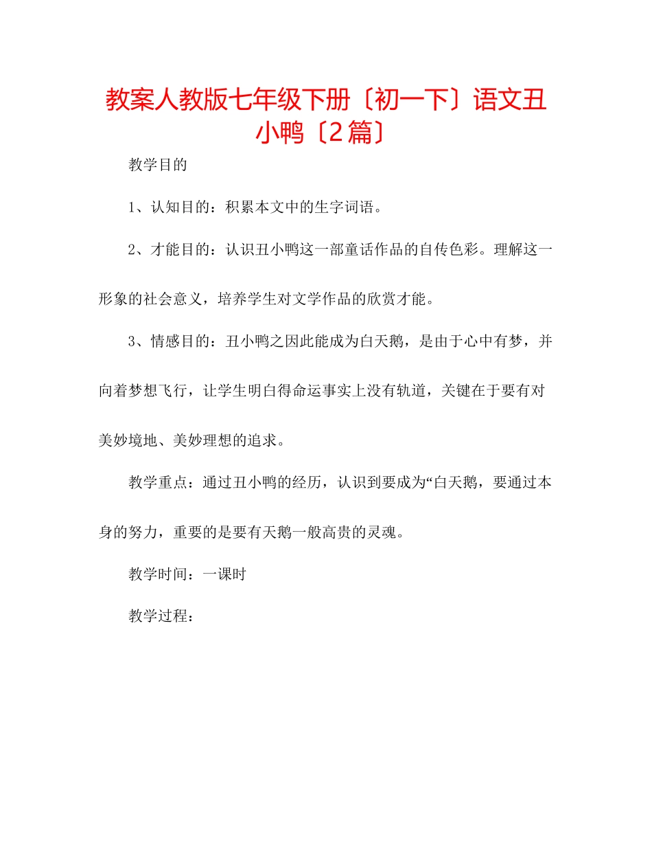 2023年教案人教版七级下册（初一下）语文《丑小鸭》（2篇）.docx_第1页
