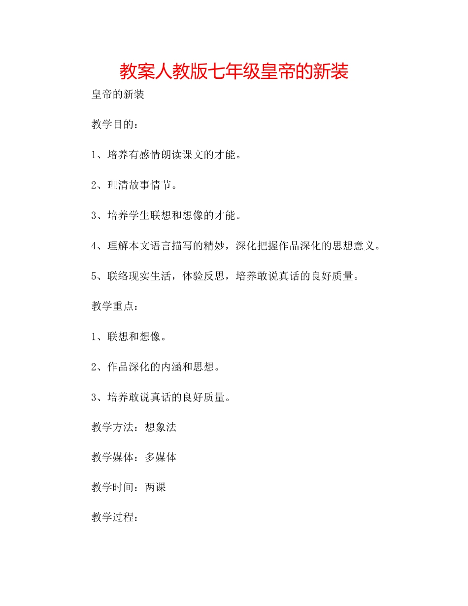 2023年教案人教版七级皇帝的新装.docx_第1页