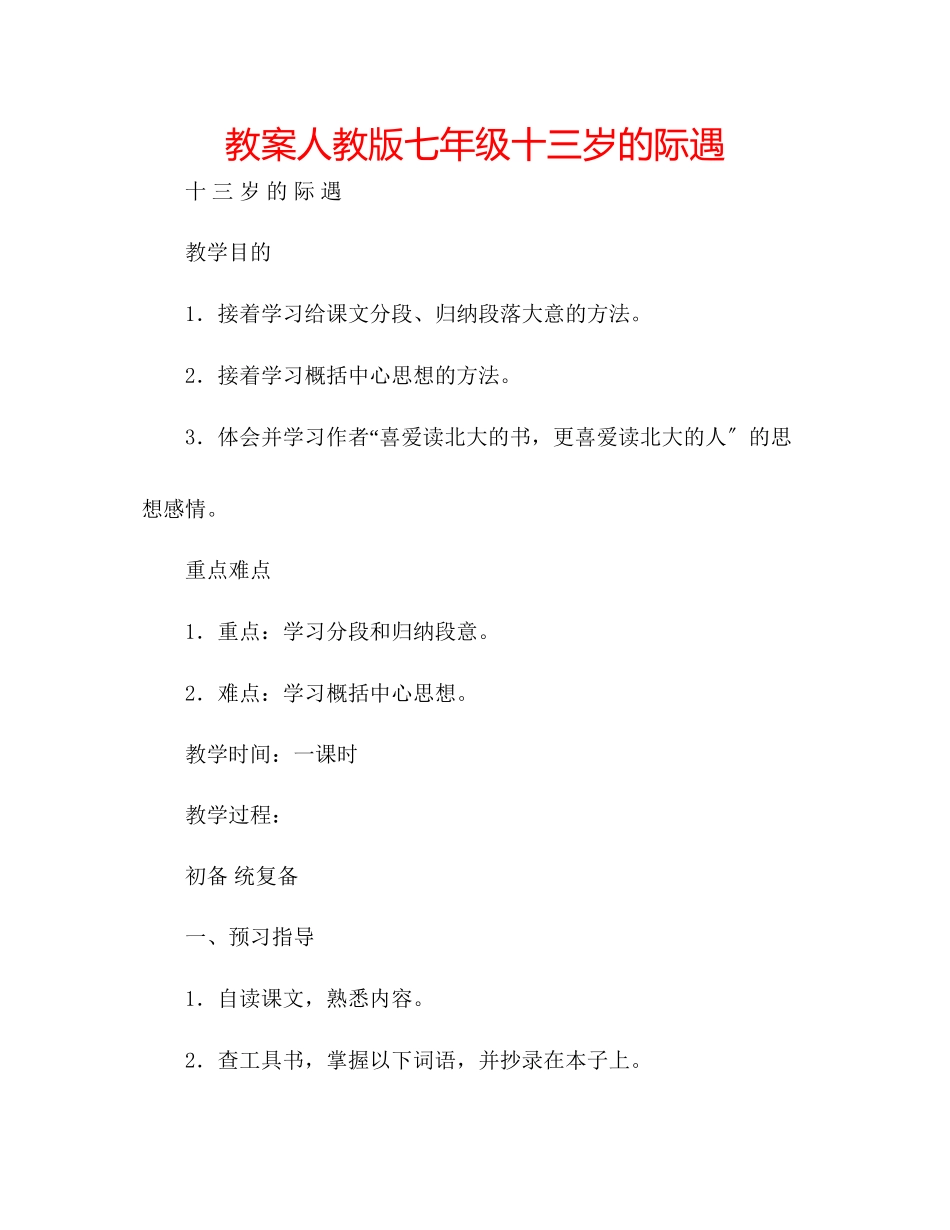 2023年教案人教版七级十三岁的际遇.docx_第1页
