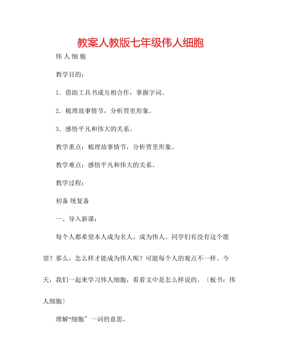 2023年教案人教版七级伟人细胞.docx_第1页