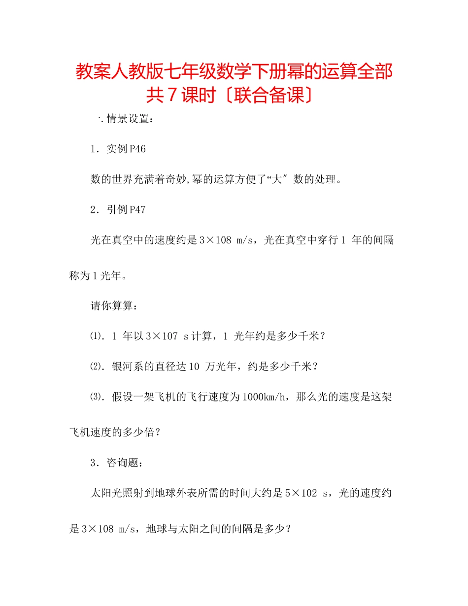 2023年教案人教版七级数学下册《幂的运算》全部共7课时（联合备课）.docx_第1页