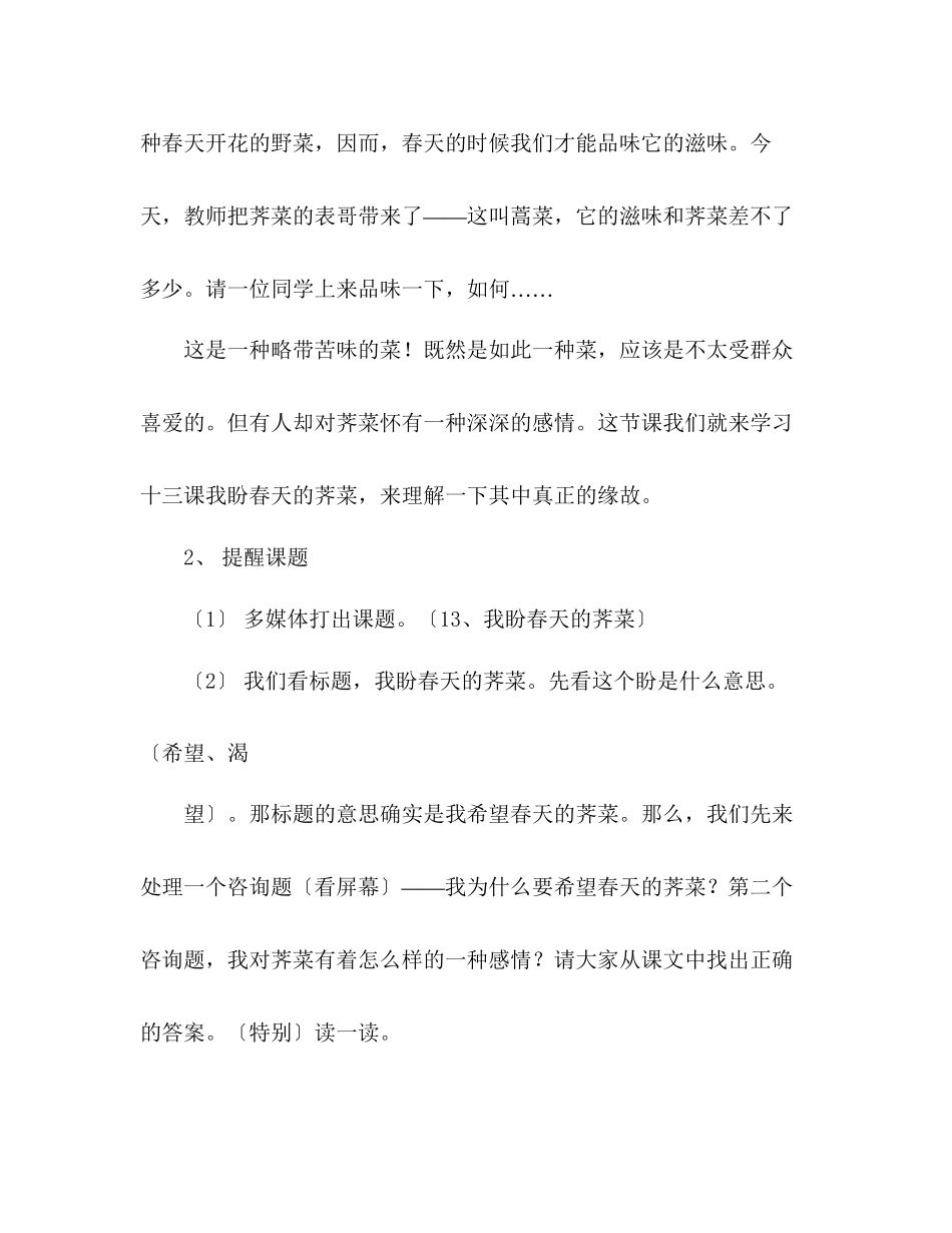 2023年教案人教版七级我盼春天的荠菜（第一课时）.docx_第2页