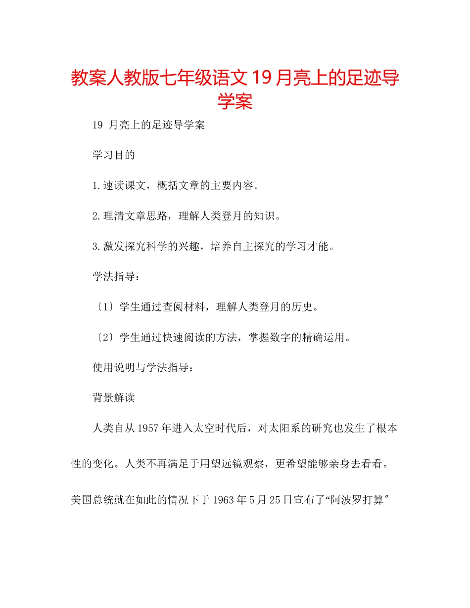 2023年教案人教版七级语文19《月亮上的足迹》导学案.docx_第1页