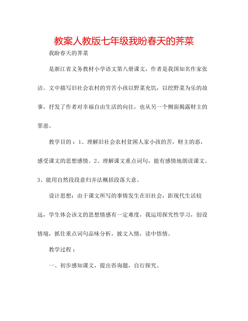 2023年教案人教版七级我盼春天的荠菜.docx_第1页