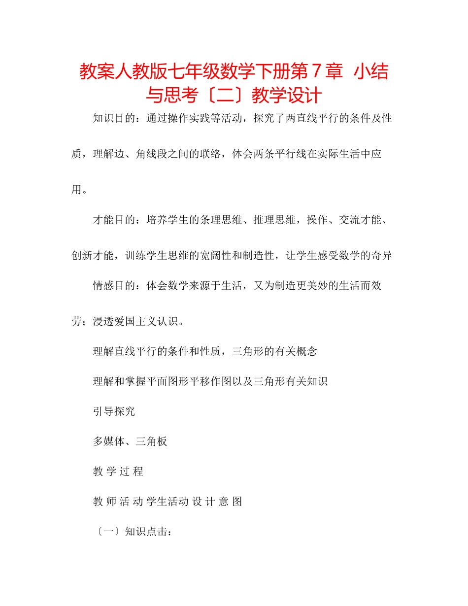 2023年教案人教版七级数学下册《第7章小结与思考（二）》教学设计.docx_第1页