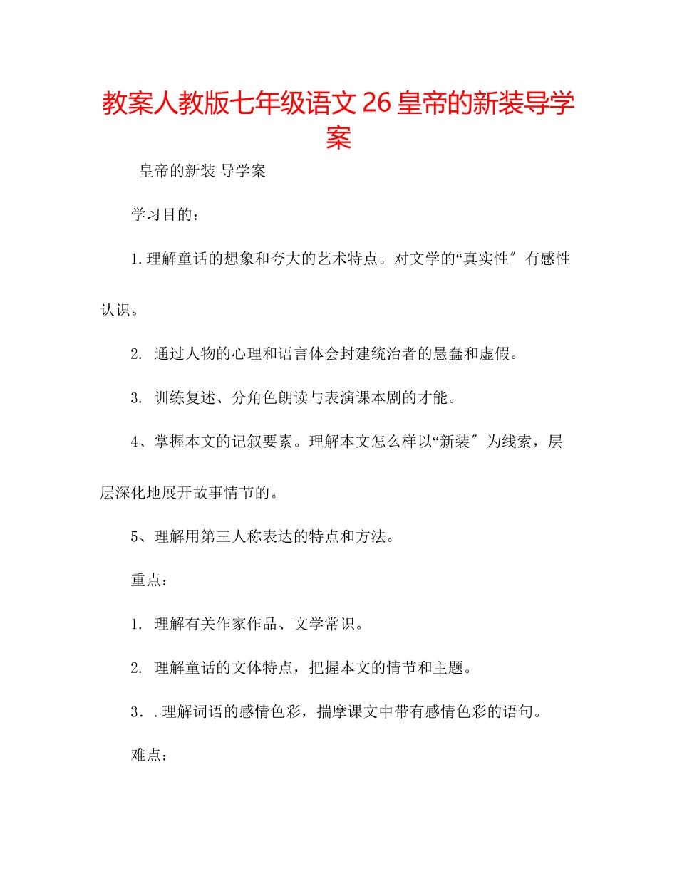 2023年教案人教版七级语文26《皇帝的新装》导学案.docx_第1页