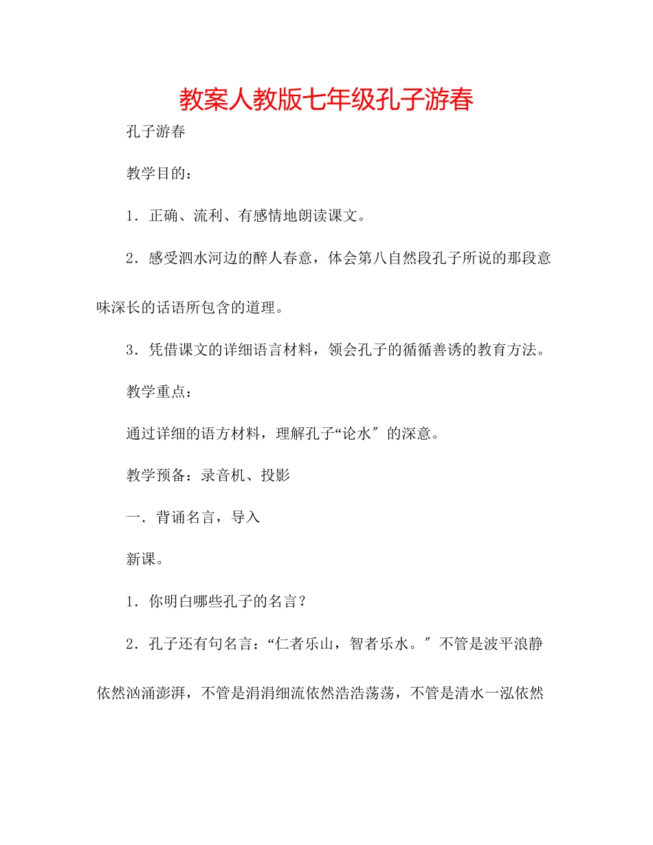 2023年教案人教版七级孔子游春.docx_第1页