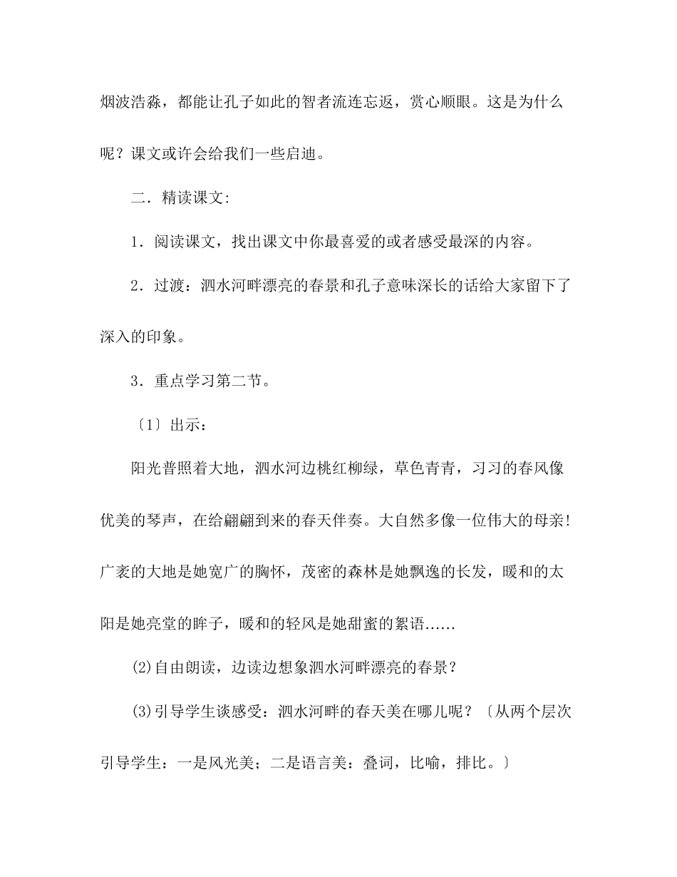 2023年教案人教版七级孔子游春.docx_第2页