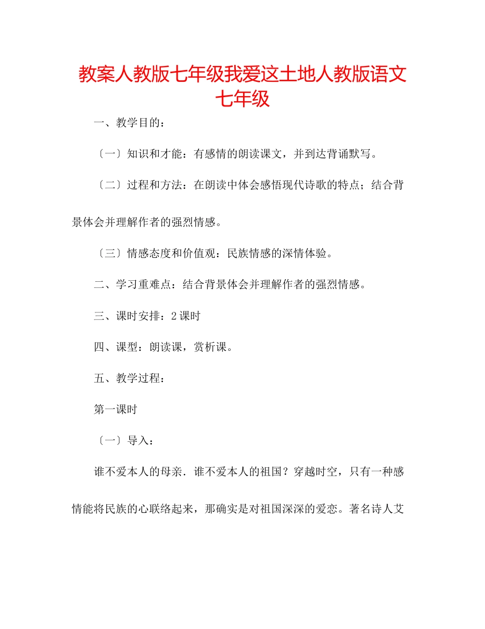 2023年教案人教版七级我爱这土地人教版语文七级.docx_第1页