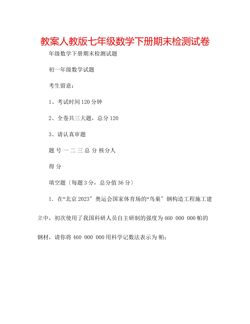 2023年教案人教版七级数学下册期末检测试卷.docx_第1页