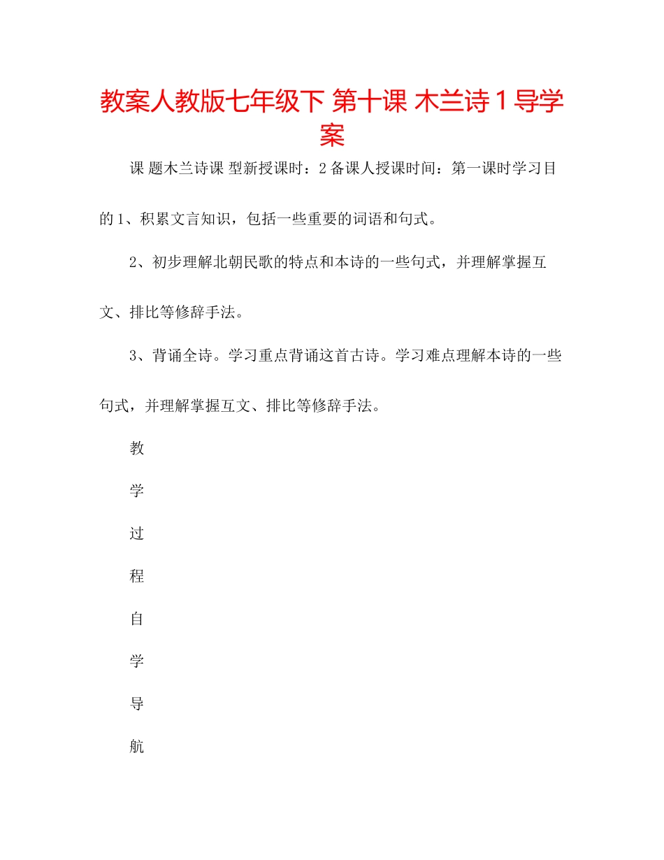 2023年教案人教版七级下第十课木兰诗1导学案.docx_第1页