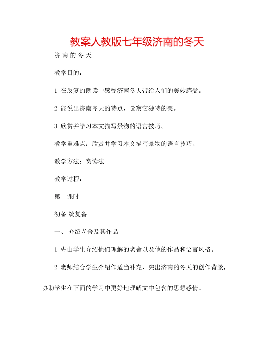 2023年教案人教版七级济南的冬天.docx_第1页