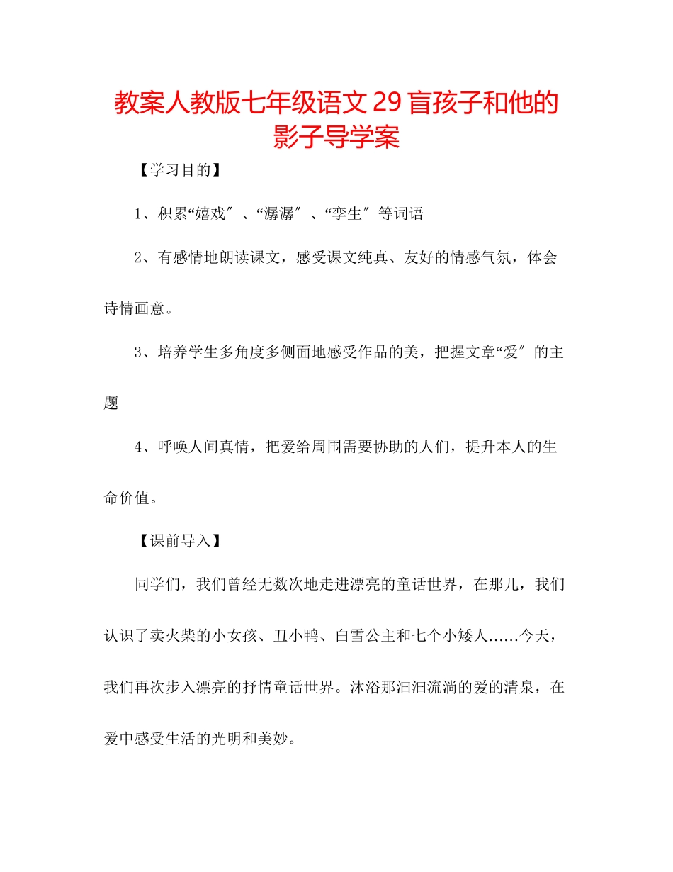 2023年教案人教版七级语文29《盲孩子和他的影子》导学案.docx_第1页