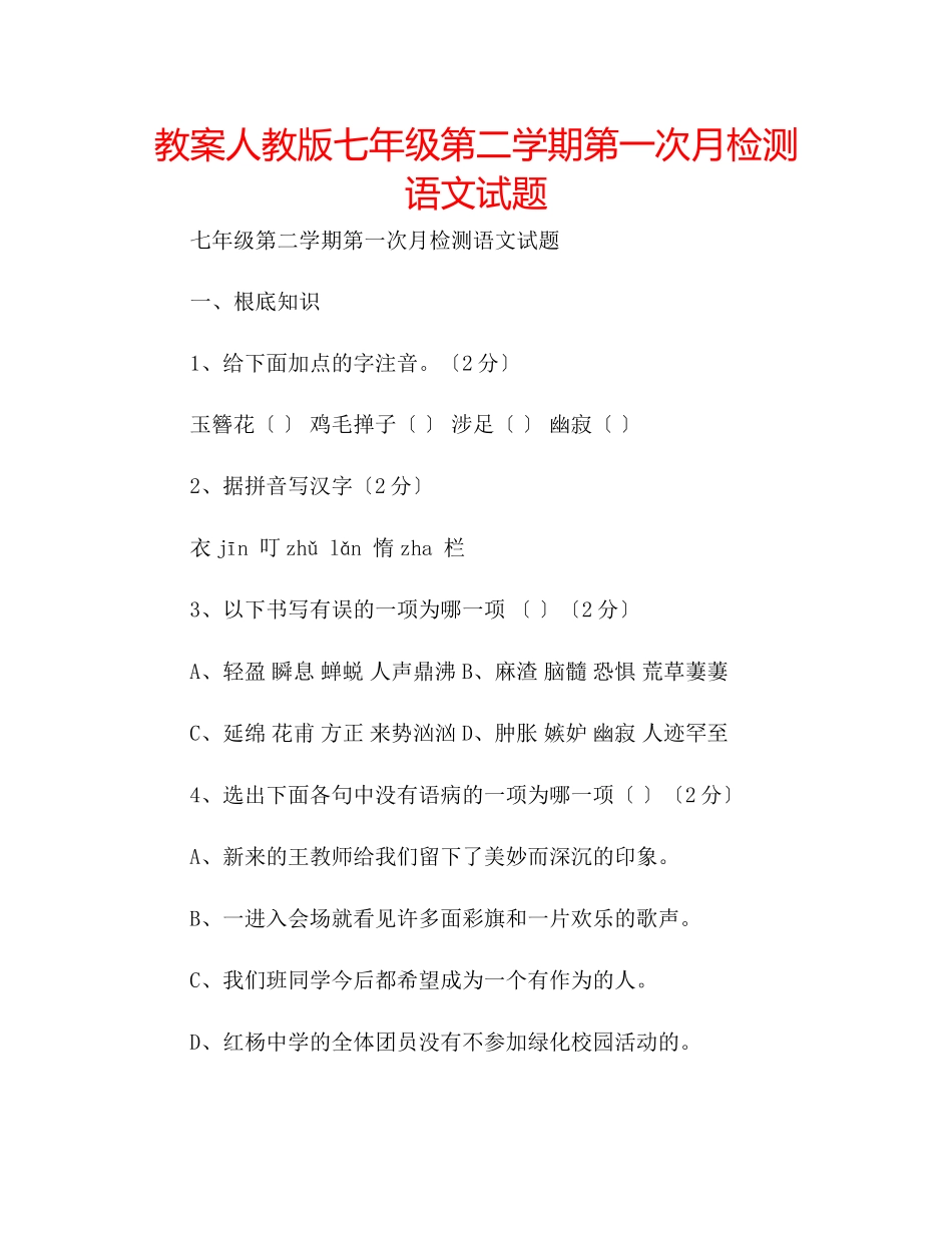2023年教案人教版七级第二学期第一次月检测语文试题.docx_第1页