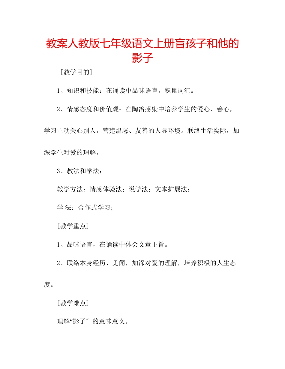 2023年教案人教版七级语文上册《盲孩子和他的影子》.docx_第1页