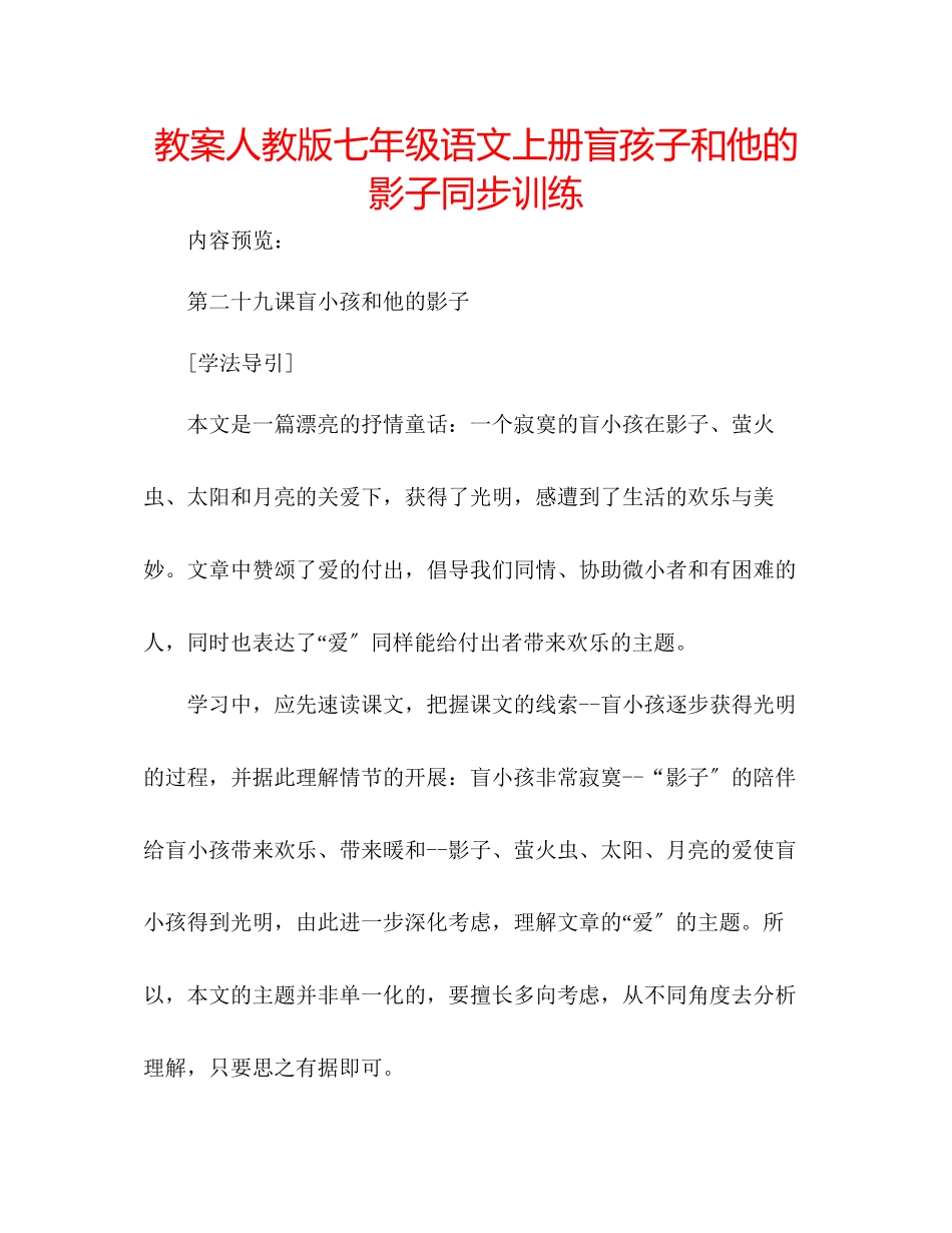 2023年教案人教版七级语文上册《盲孩子和他的影子》同步训练.docx_第1页