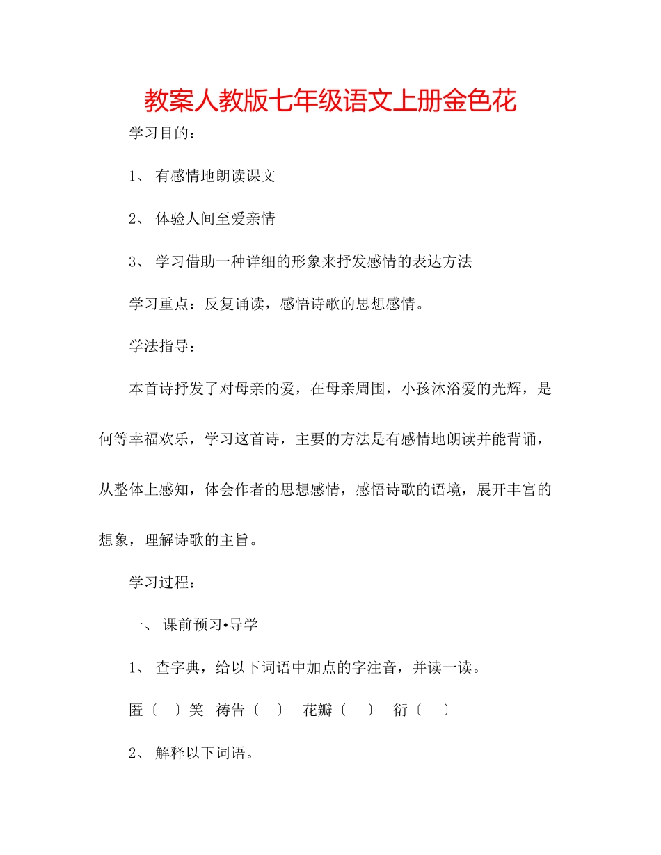 2023年教案人教版七级语文上册《金色花》.docx_第1页
