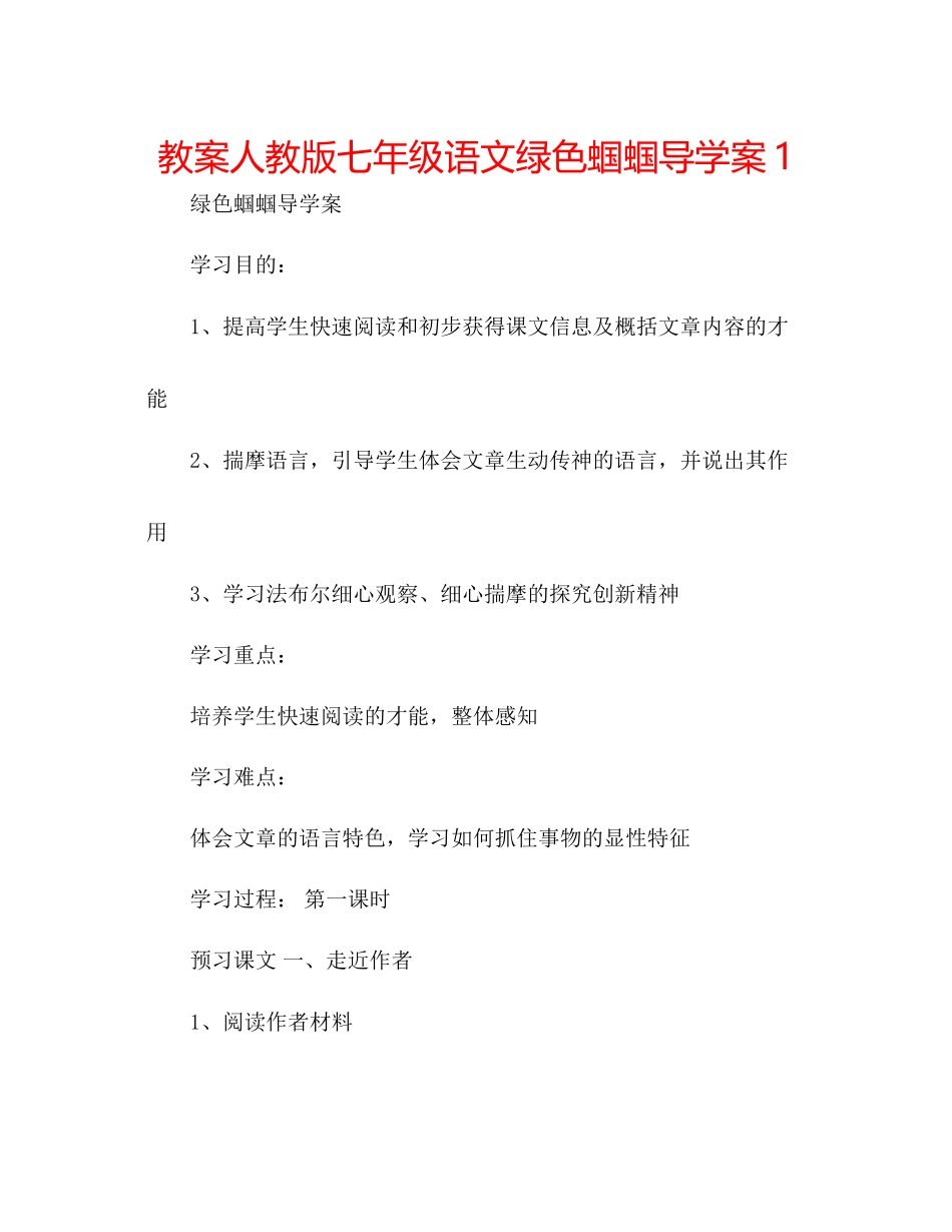 2023年教案人教版七级语文《绿色蝈蝈》导学案1.docx_第1页