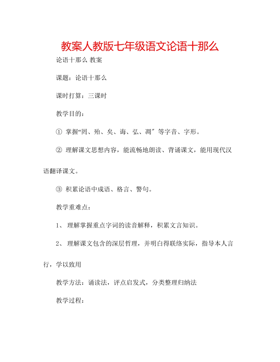 2023年教案人教版七级语文《论语》十则.docx_第1页
