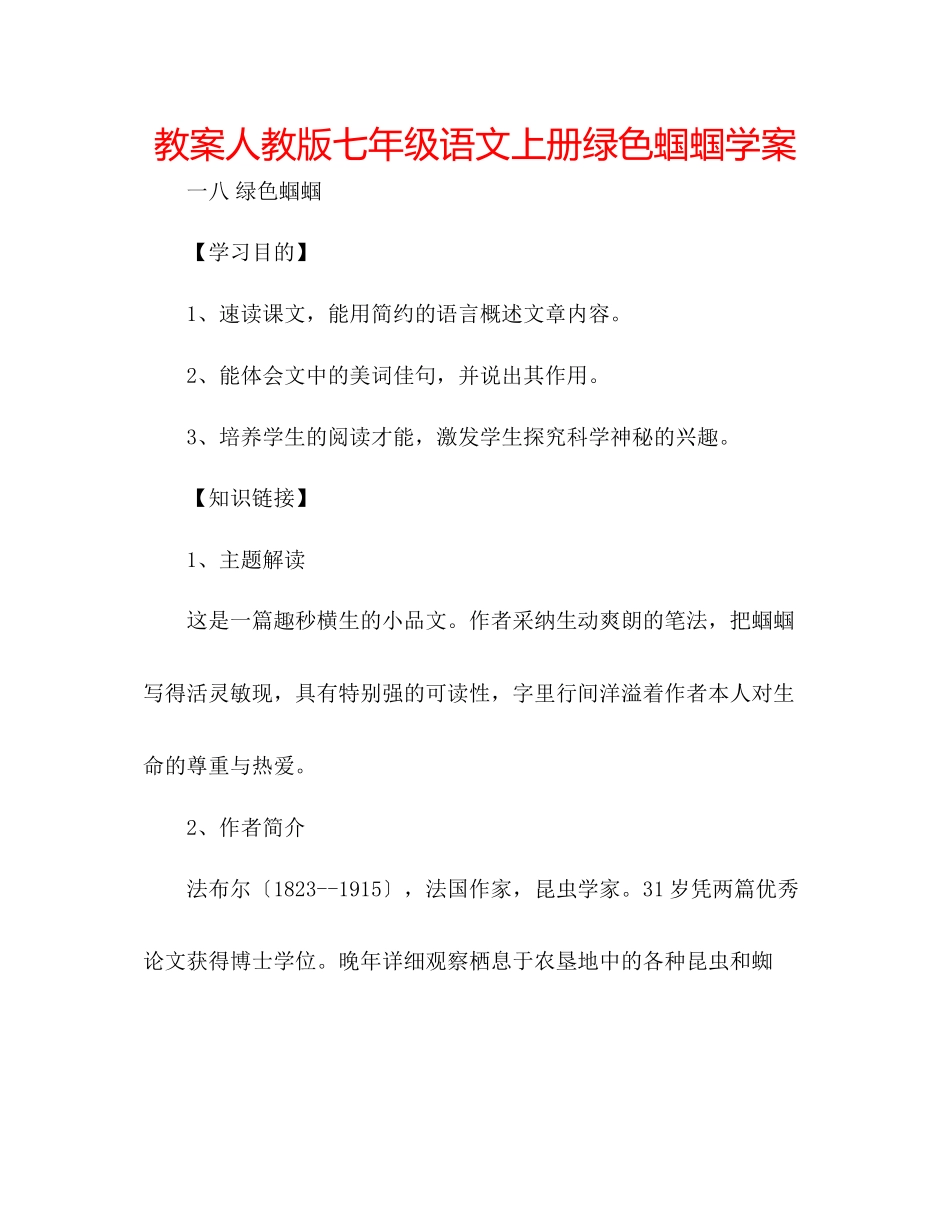 2023年教案人教版七级语文上册《绿色蝈蝈》学案.docx_第1页