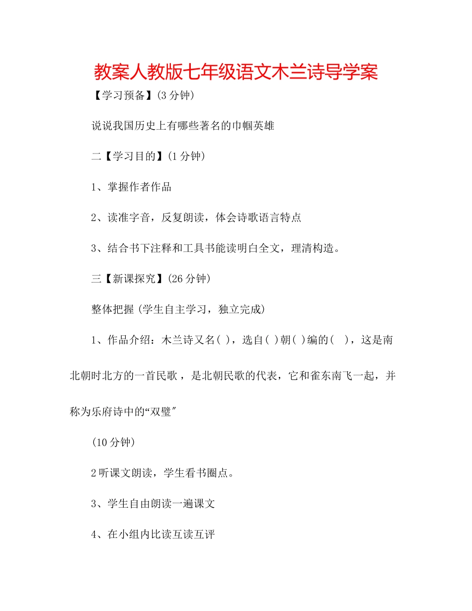 2023年教案人教版七级语文《木兰诗》导学案.docx_第1页