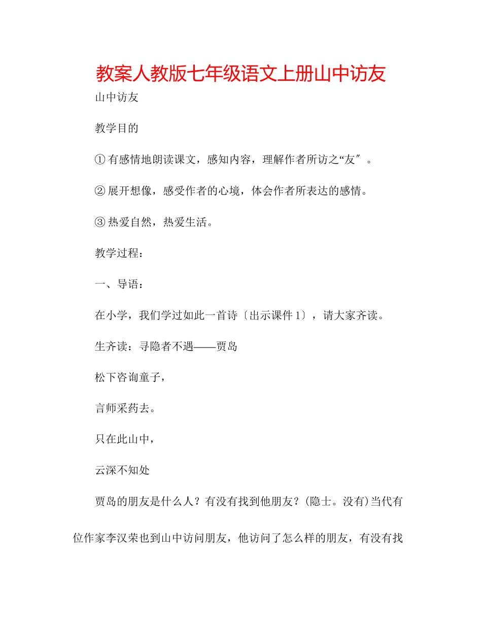 2023年教案人教版七级语文上册《山中访友》.docx_第1页