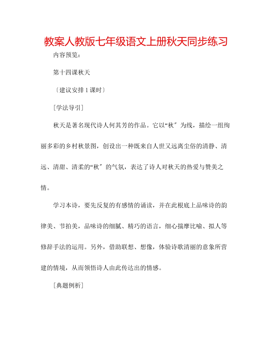 2023年教案人教版七级语文上册《秋天》同步练习.docx_第1页