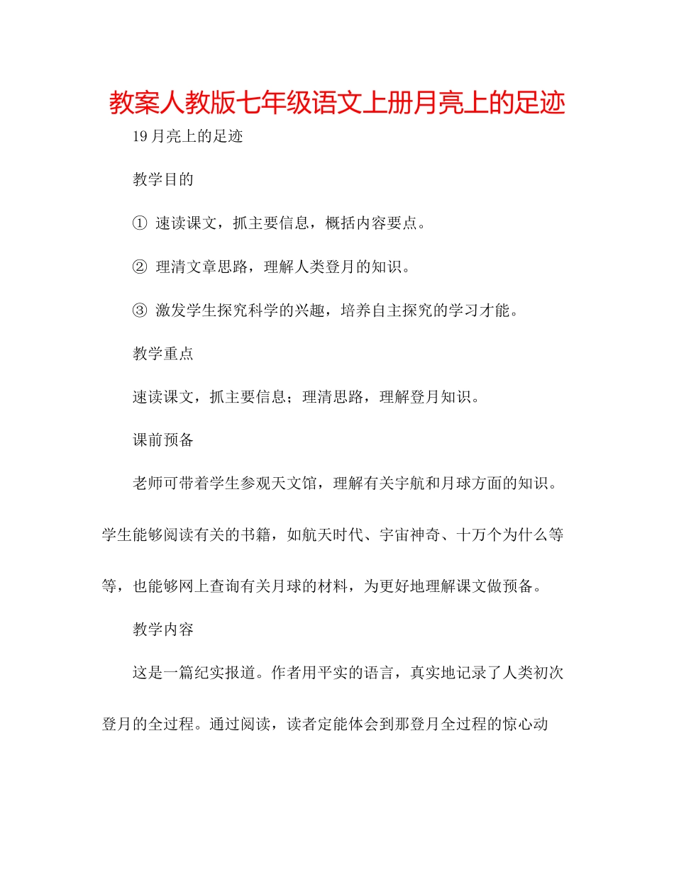 2023年教案人教版七级语文上册《月亮上的足迹》.docx_第1页