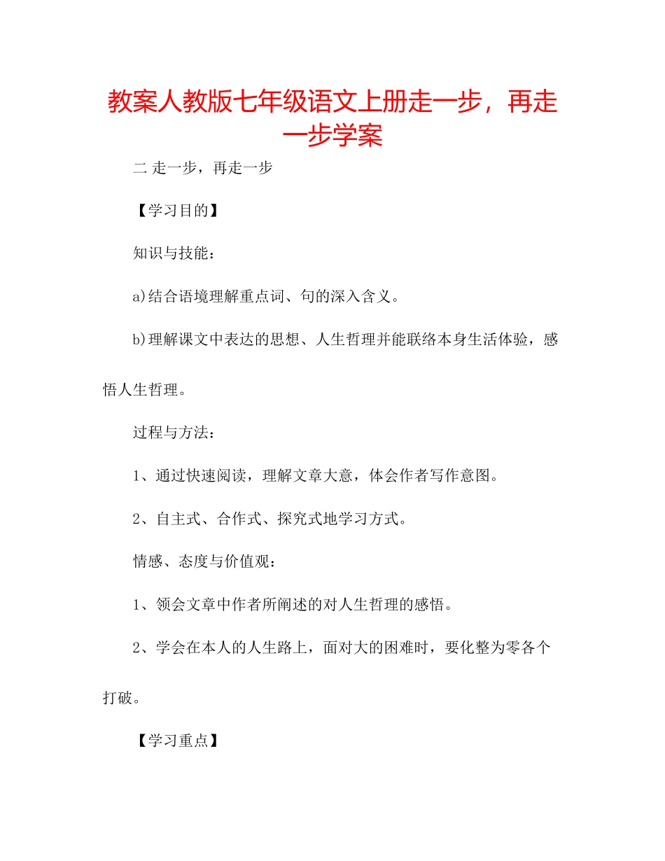 2023年教案人教版七级语文上册《走一步再走一步》学案.docx_第1页