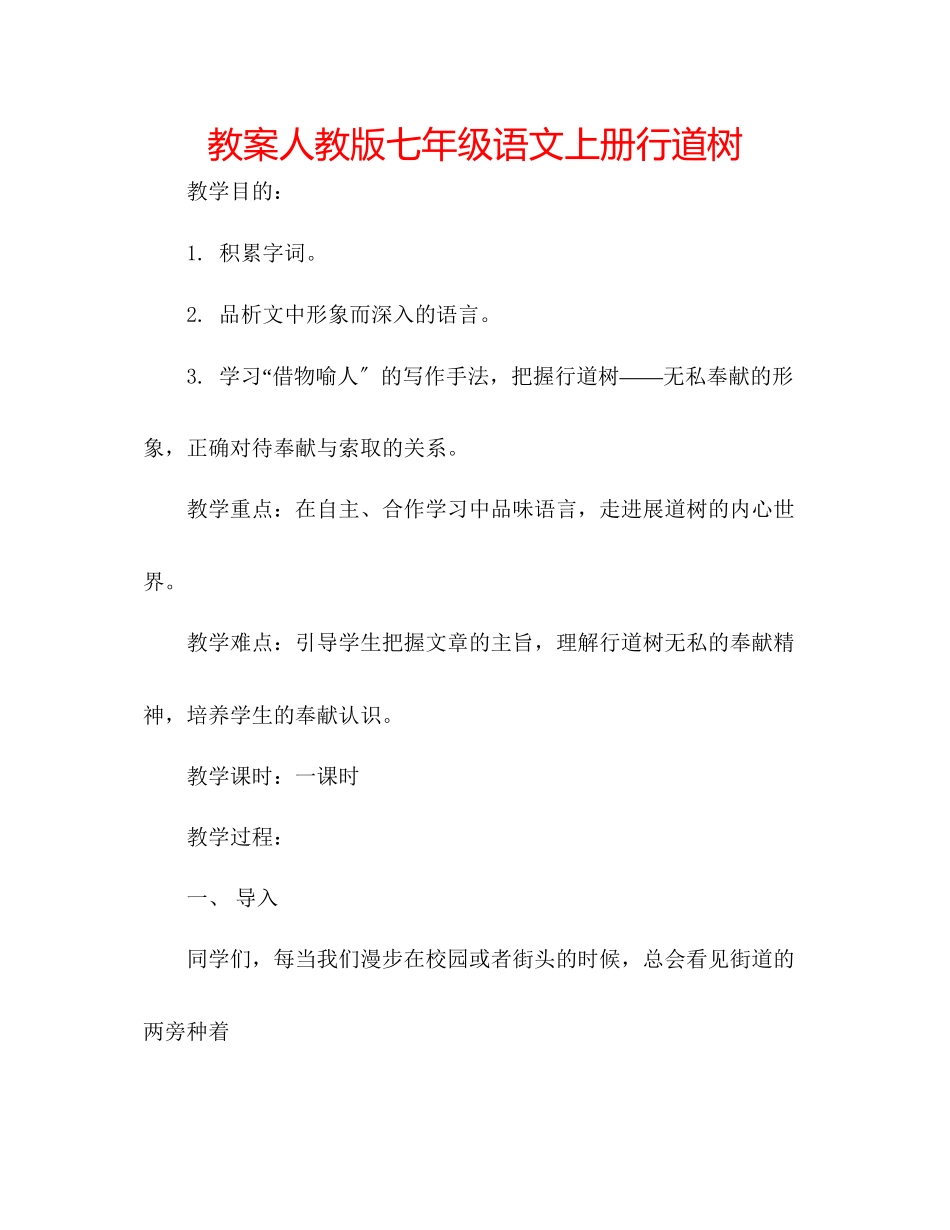 2023年教案人教版七级语文上册《行道树》.docx_第1页