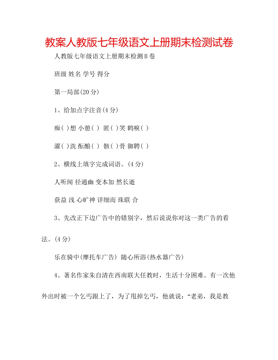 2023年教案人教版七级语文上册期末检测试卷.docx_第1页