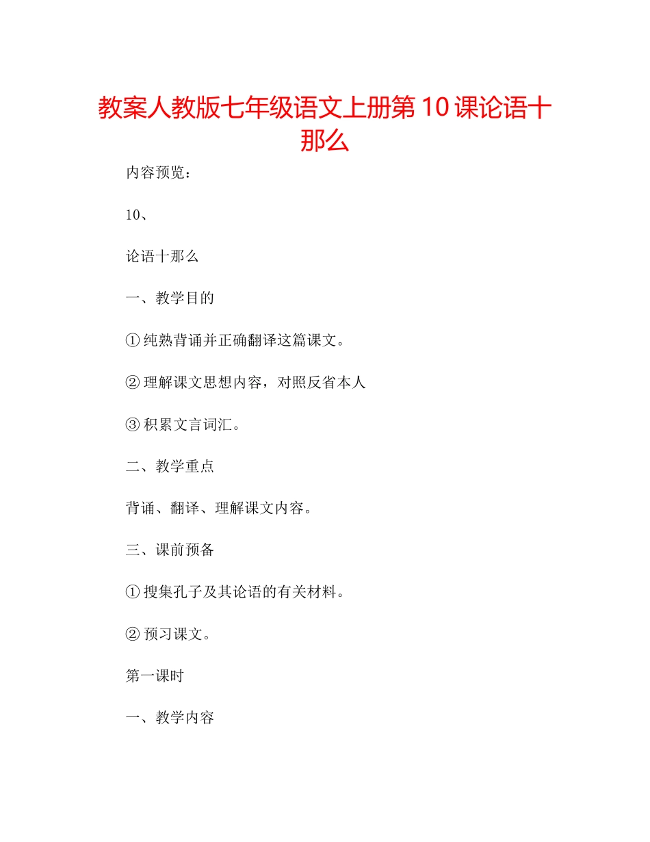 2023年教案人教版七级语文上册第10课《论语》十则.docx_第1页