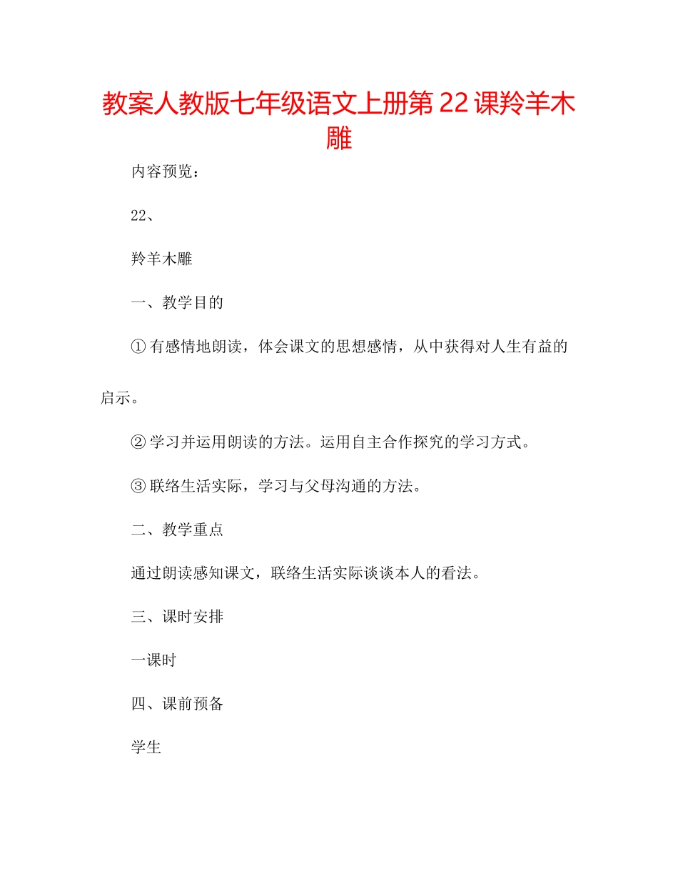 2023年教案人教版七级语文上册第22课《羚羊木雕》.docx_第1页