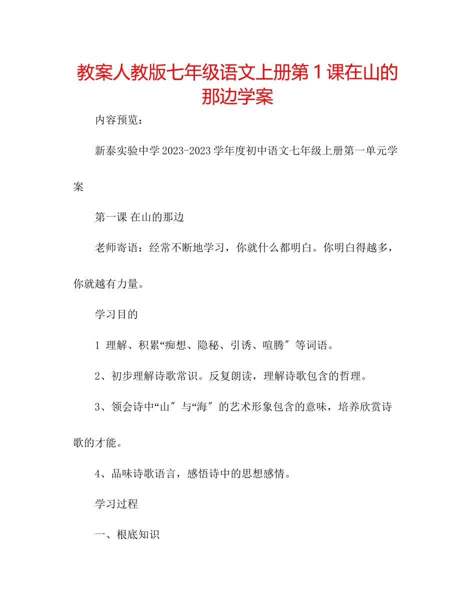 2023年教案人教版七级语文上册第1课《在山的那边》学案.docx_第1页