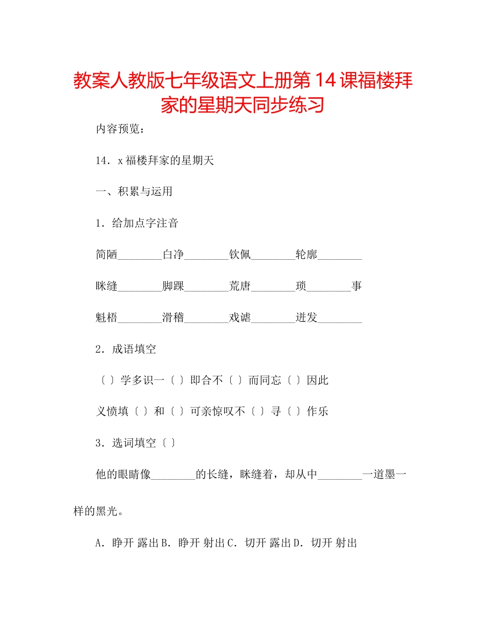 2023年教案人教版七级语文上册第14课《福楼拜家的星期天》同步练习.docx_第1页