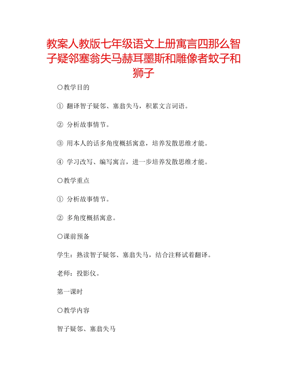 2023年教案人教版七级语文上册寓言四则《智子疑邻》《塞翁失马》《赫耳墨斯和雕像者》《蚊子和狮子》.docx_第1页