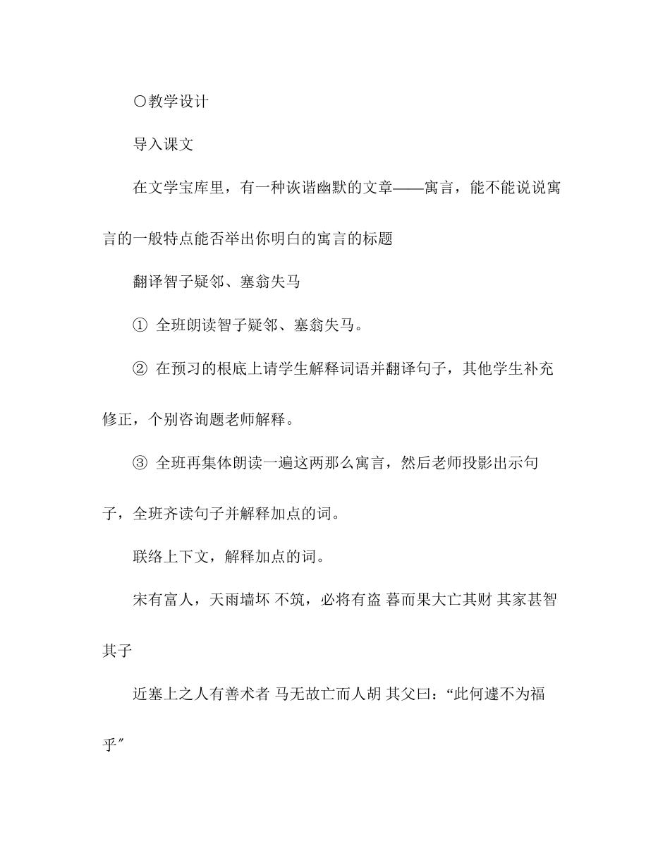 2023年教案人教版七级语文上册寓言四则《智子疑邻》《塞翁失马》《赫耳墨斯和雕像者》《蚊子和狮子》.docx_第2页