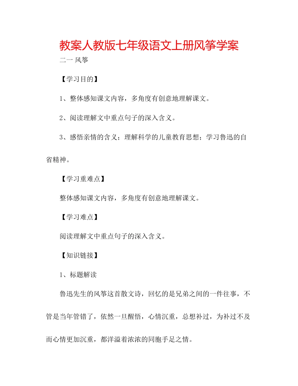 2023年教案人教版七级语文上册《风筝》学案.docx_第1页