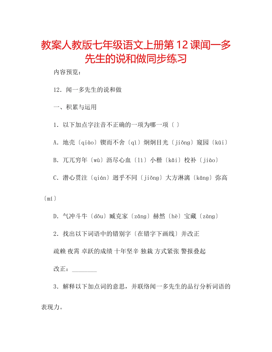 2023年教案人教版七级语文上册第12课《闻一多先生的说和做》同步练习.docx_第1页