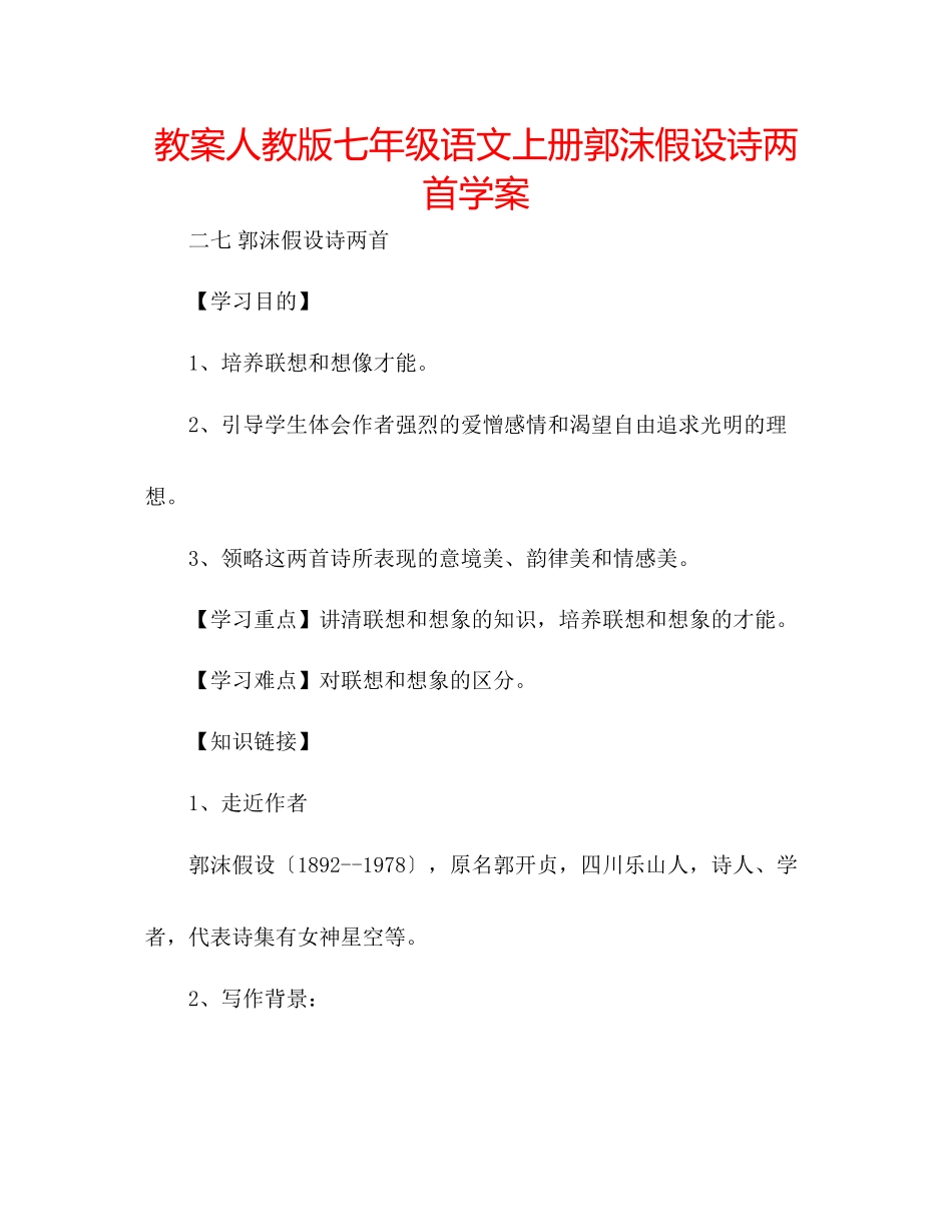 2023年教案人教版七级语文上册《郭沫若诗两首》学案.docx_第1页