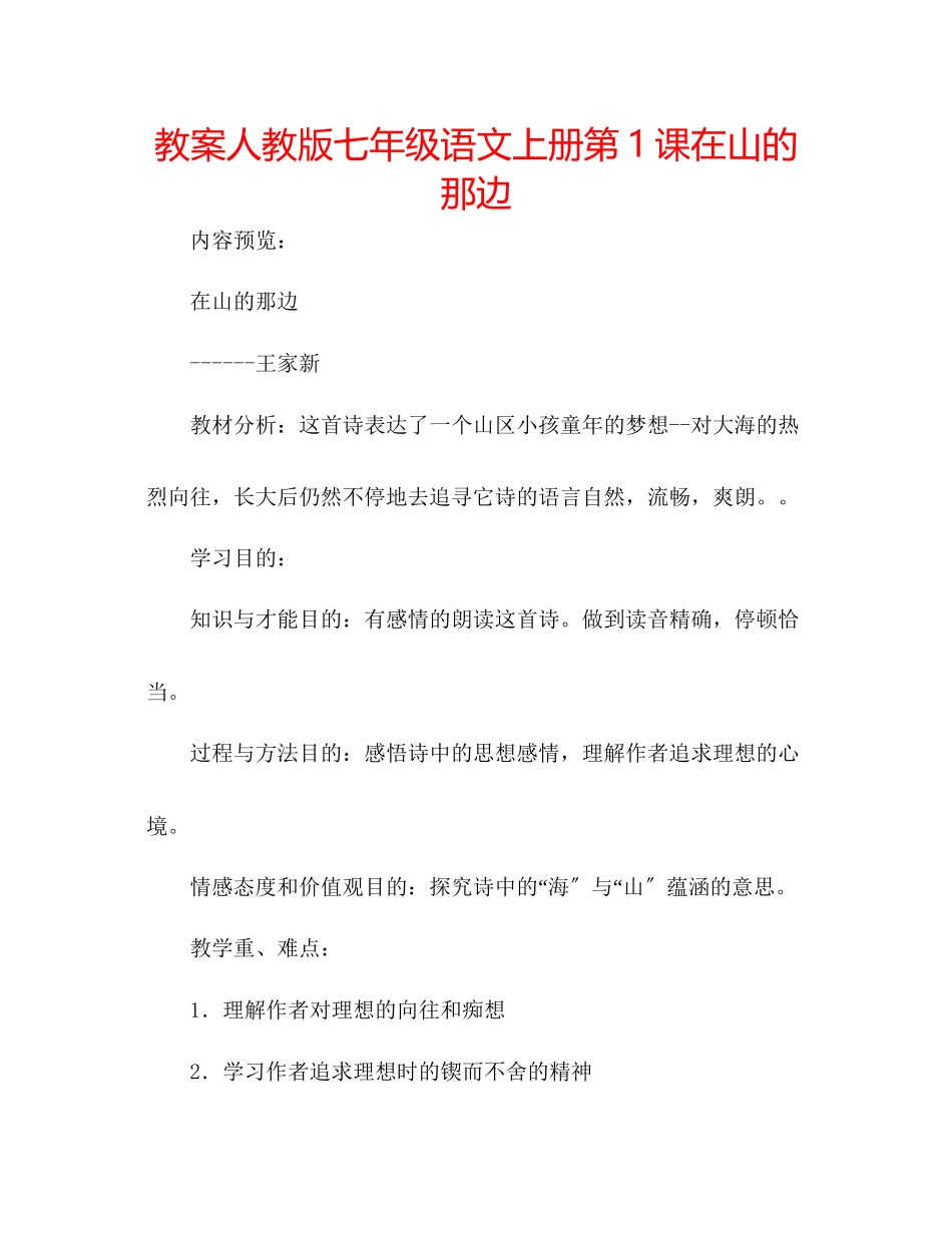 2023年教案人教版七级语文上册第1课《在山的那边》.docx_第1页