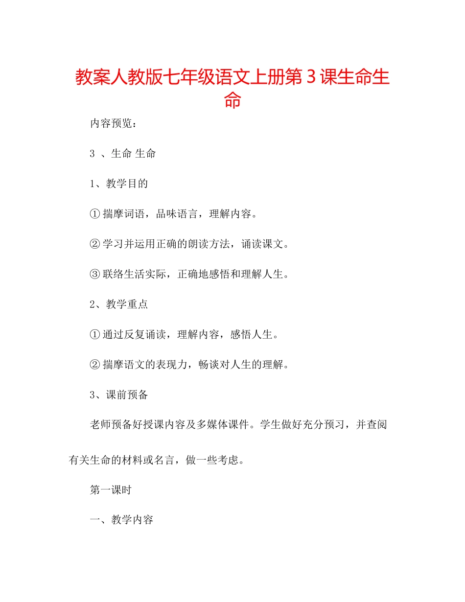 2023年教案人教版七级语文上册第3课《生命生命》.docx_第1页