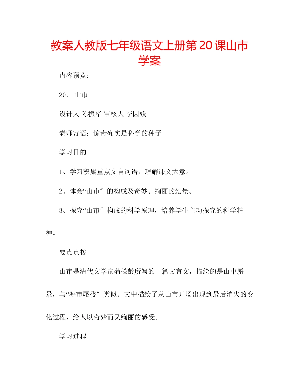 2023年教案人教版七级语文上册第20课《山市》学案.docx_第1页
